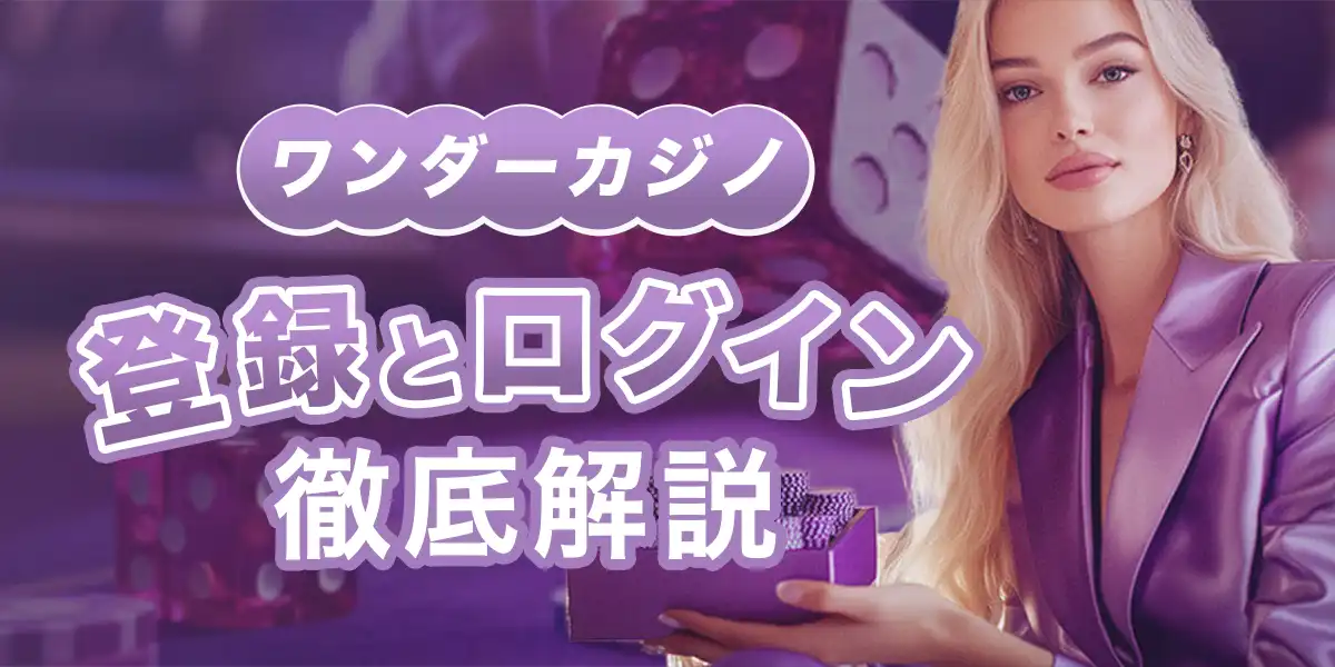 ワンダーカジノの登録方法とログイン方法を徹底解説