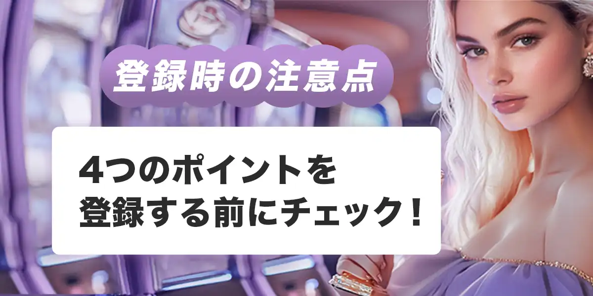 ワンダーカジノへ登録する際の注意点