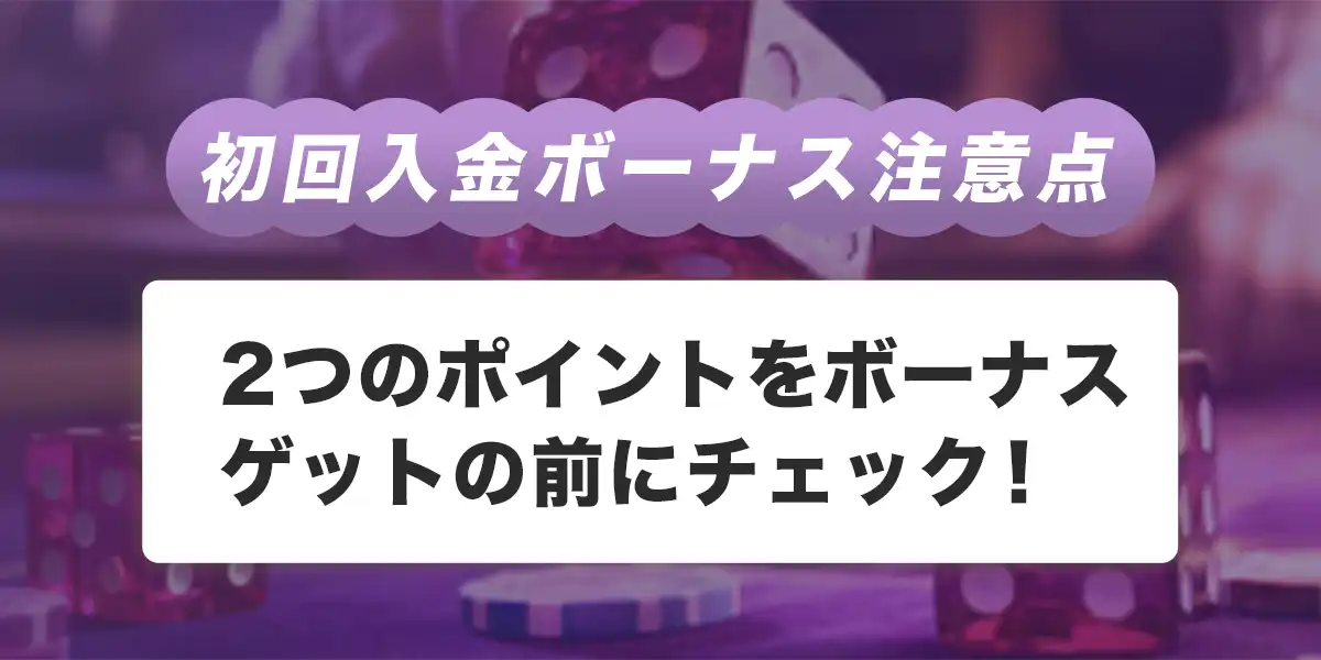 ワンダーカジノで初回入金ボーナスを受け取る際の注意点