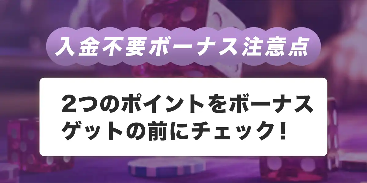 ワンダーカジノで入金不要ボーナスを受け取る際の注意点