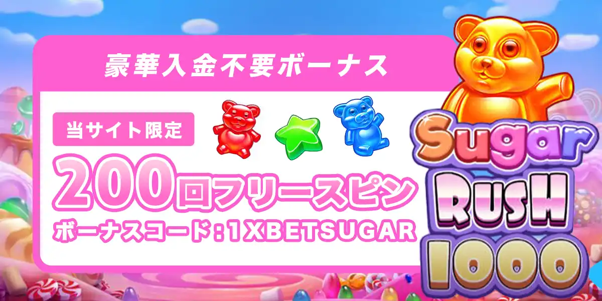 ワンバイベットの入金不要ボーナス