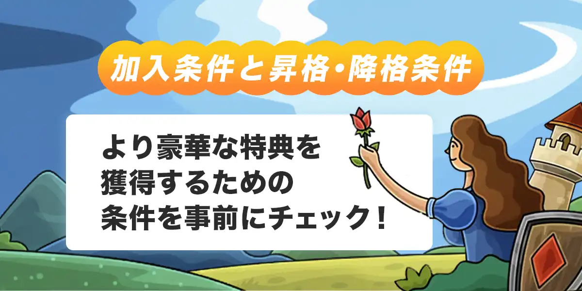 カジノエックスVIPの加入条件と昇格・降格条件