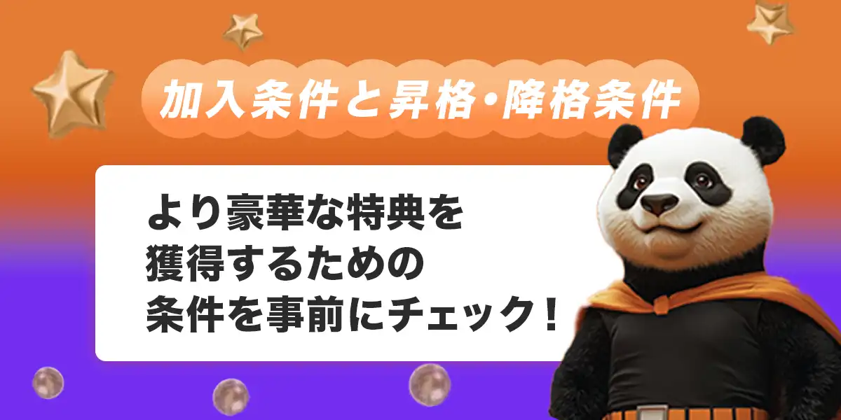 ビットカジノVIPの加入条件と昇格・降格条件