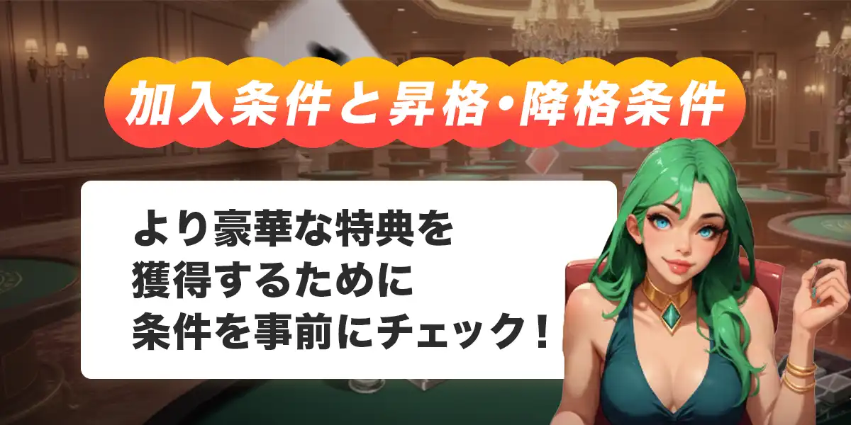 ボンズカジノVIPの加入条件と昇格・降格条件