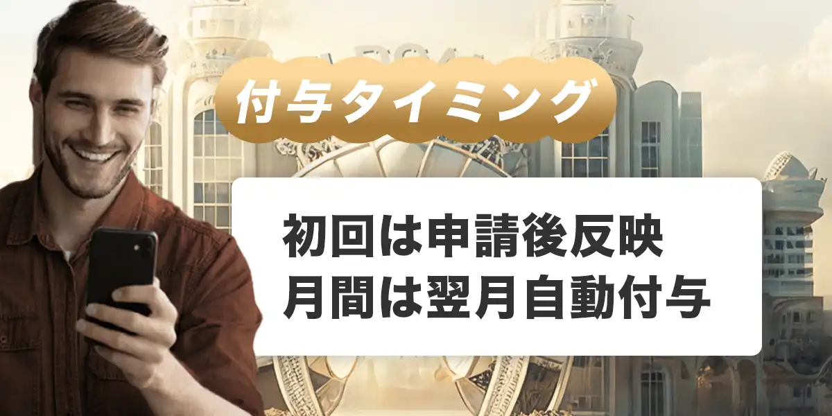 キャッシュバックはいつもらえる?付与タイミングと有効期限