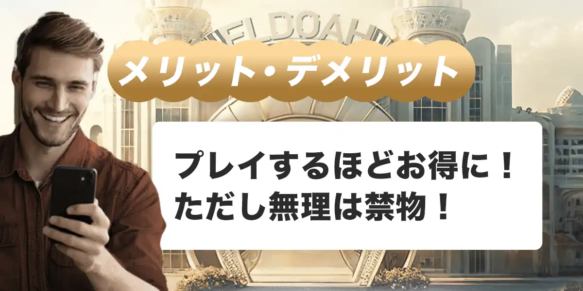 エルドアカジノVIPプログラムのメリット・デメリット