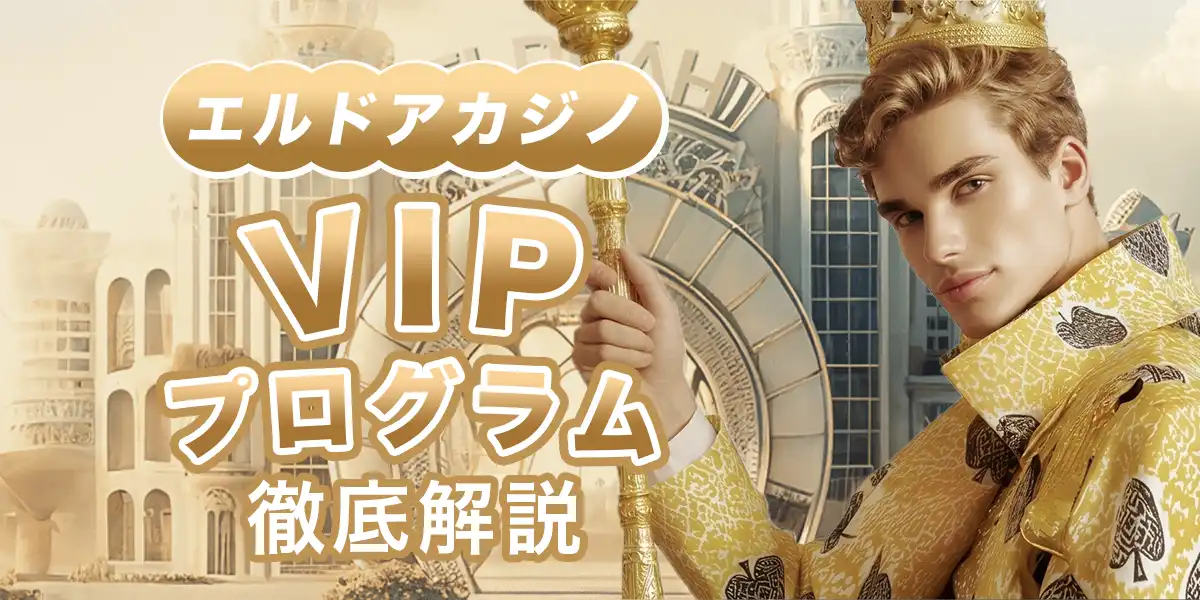 エルドアカジノのVIPプログラムを徹底解説