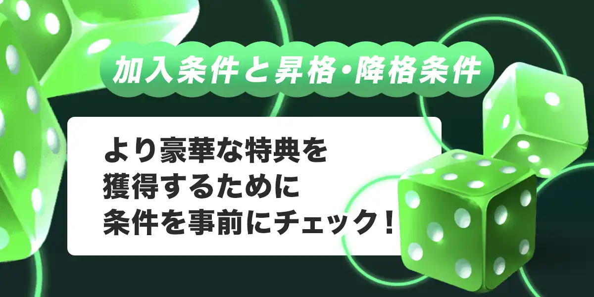 ガンダムカジノVIPの加入条件と昇格・降格条件