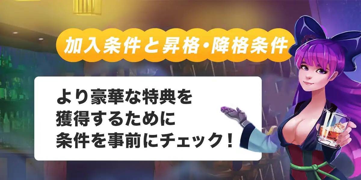 ジョイカジノVIPの加入条件と昇格・降格条件