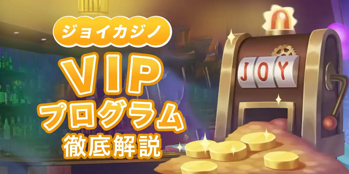 ジョイカジノのVIPプログラムを徹底解説