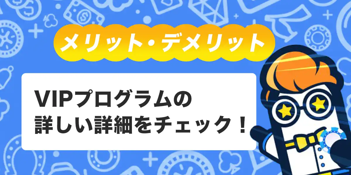 コニベットVIPプログラムのメリット・デメリット