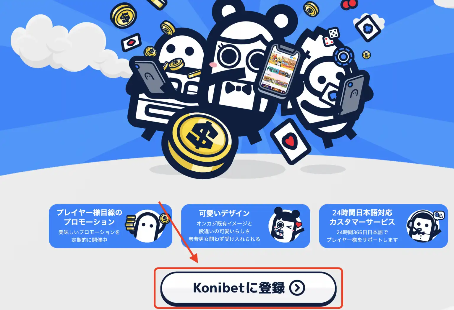 コニベットの登録方法