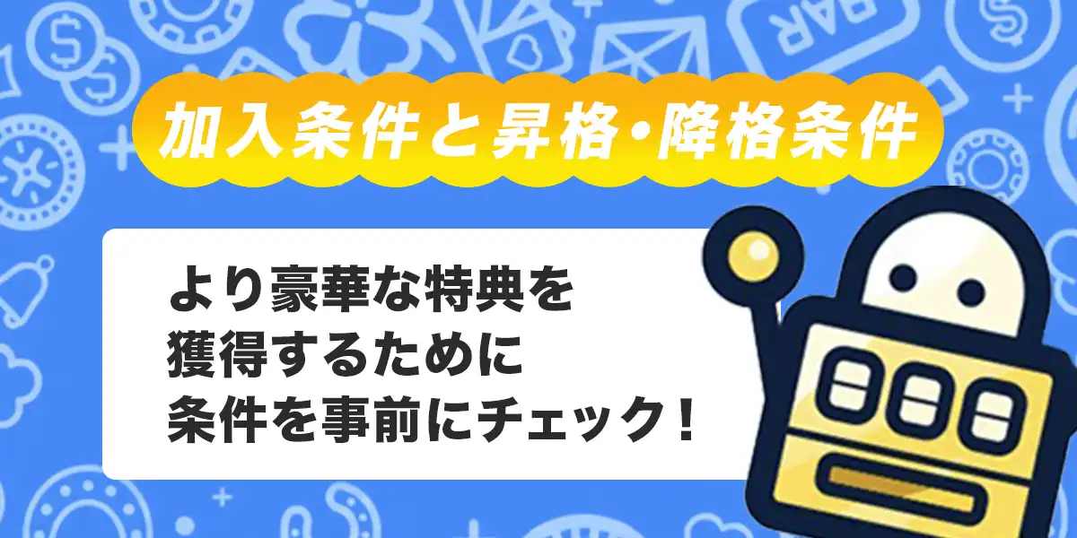 コニベットVIPの加入条件と昇格・降格条件