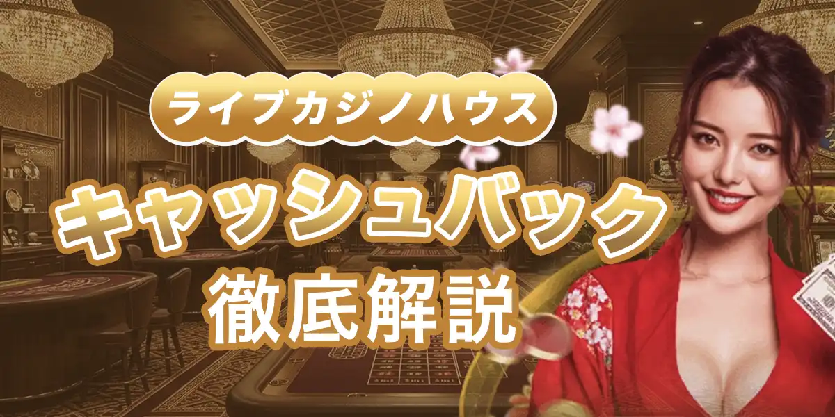 ライブカジノハウスのキャッシュバックを徹底解説