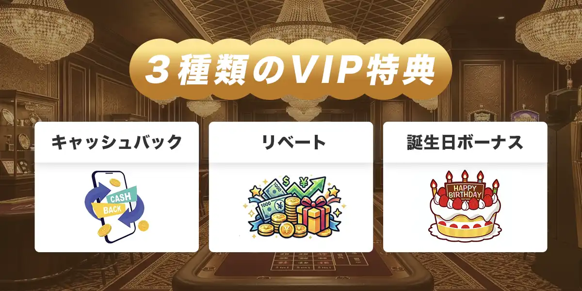 ライブカジノハウスのVIPプログラム詳細
