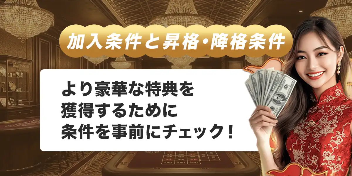 ライブカジノハウスVIPの加入条件と昇格・降格条件