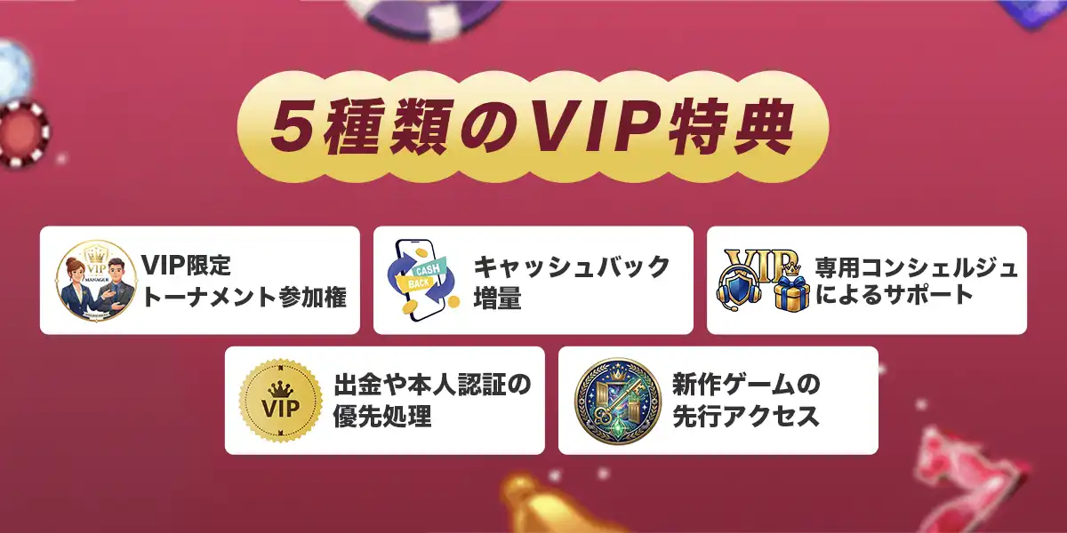 ミスティーノのVIPプログラム詳細