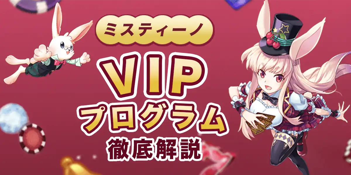 ミスティーノのVIPプログラムを徹底解説