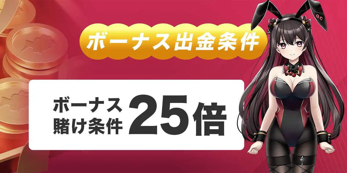 クイーンカジノのボーナス出金条件
