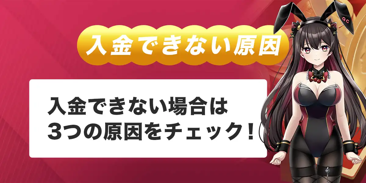 クイーンカジノで入金できない時の原因と対処法