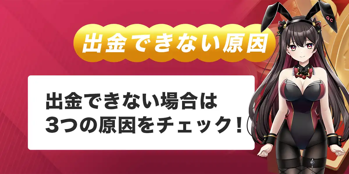 クイーンカジノで出金できない時の原因と対処法