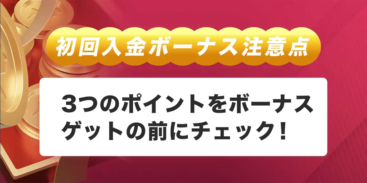 カジノスカイで初回入金ボーナスを受け取る際の注意点