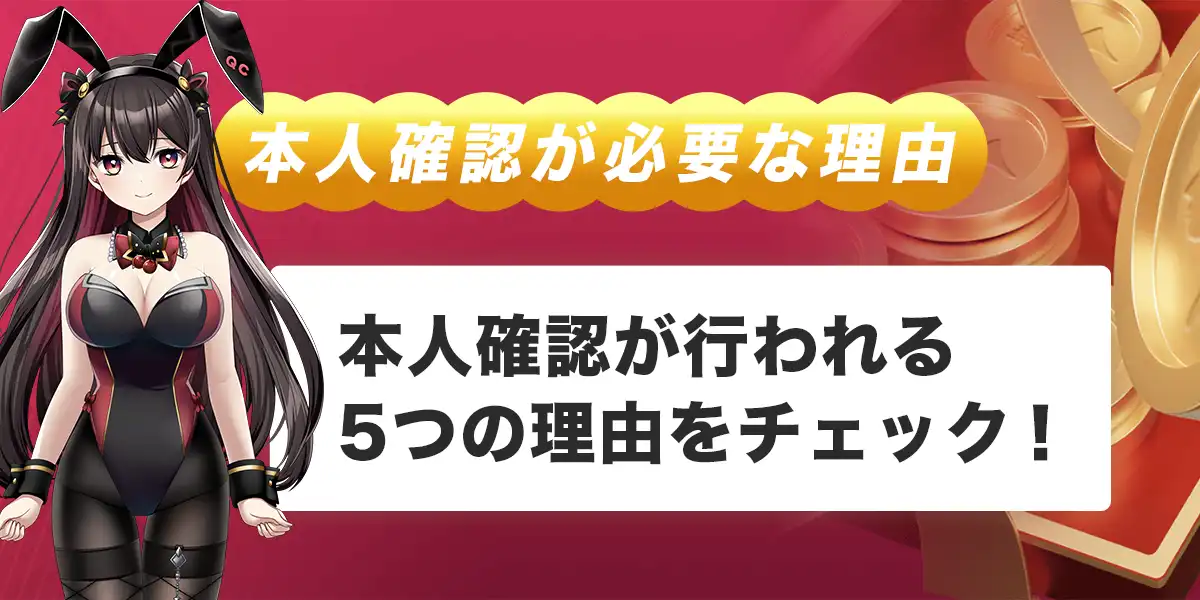 本人確認（KYC）が必要な理由
