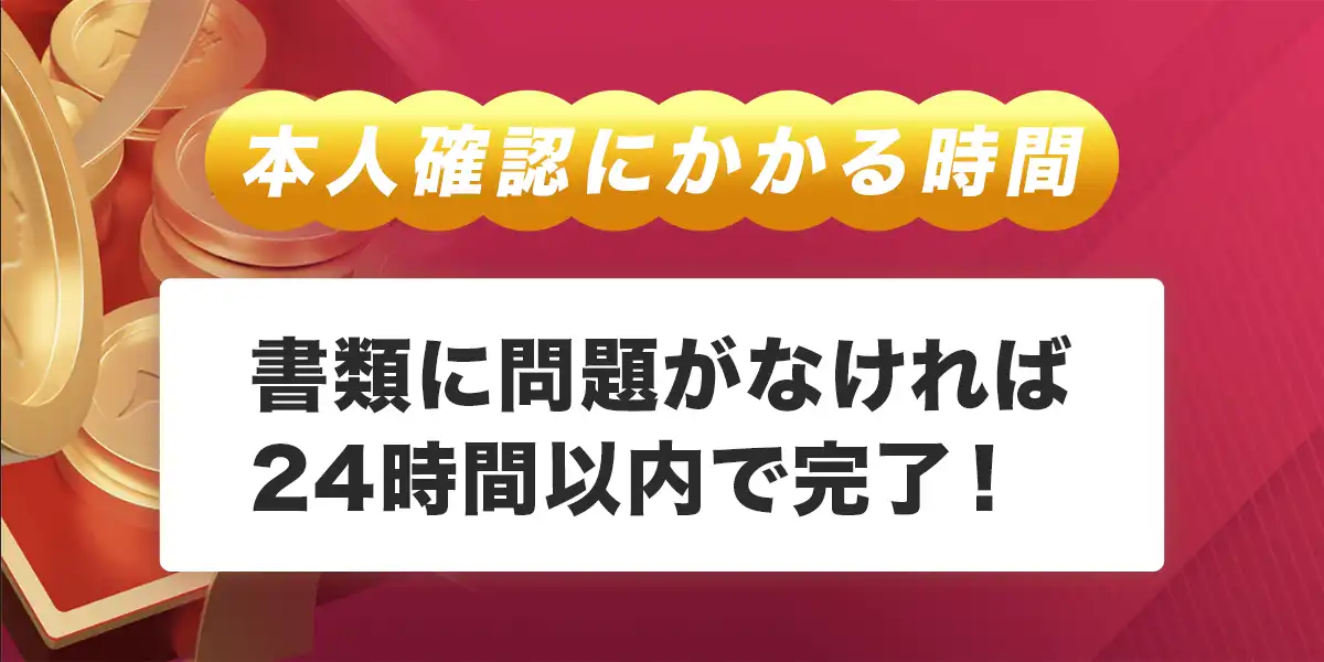 クイーンカジノで本人確認にかかる時間