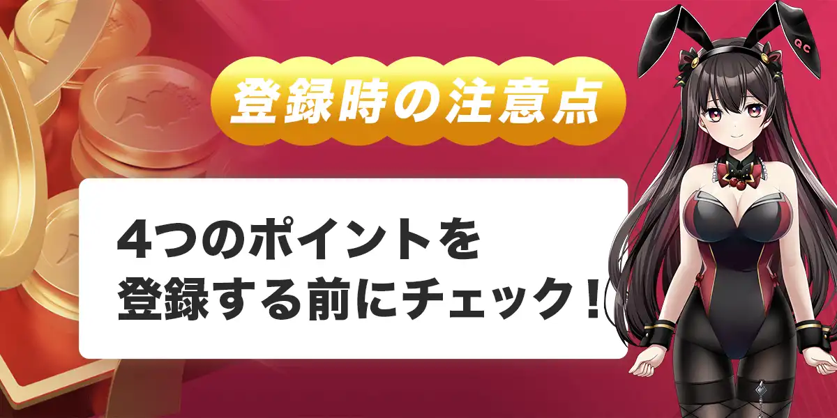 クイーンカジノへ登録する際の注意点