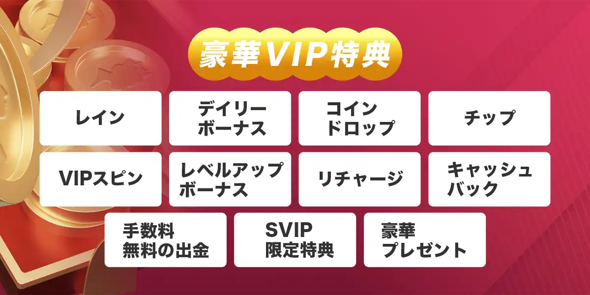 クイーンカジノのVIPプログラム詳細