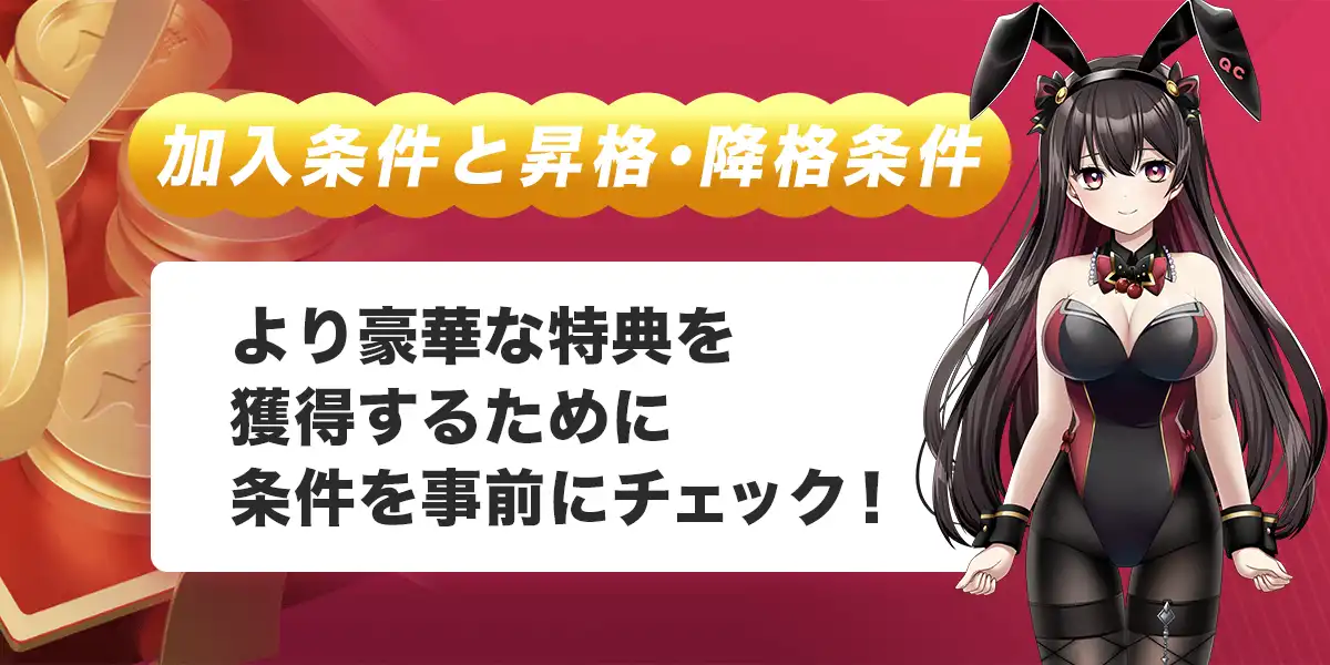 クイーンカジノVIPの加入条件