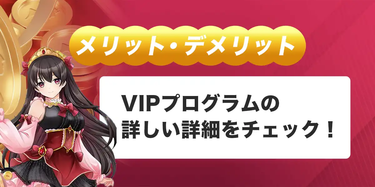 クイーンカジノVIPプログラムのメリット・デメリット
