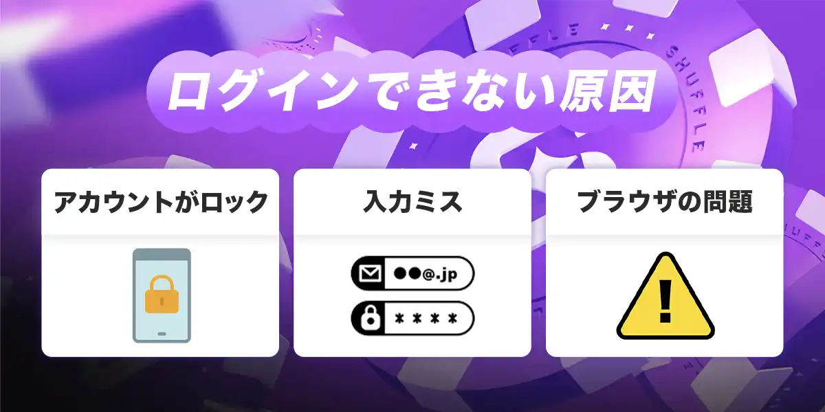 シャッフルカジノへログインできない時の原因と対処法