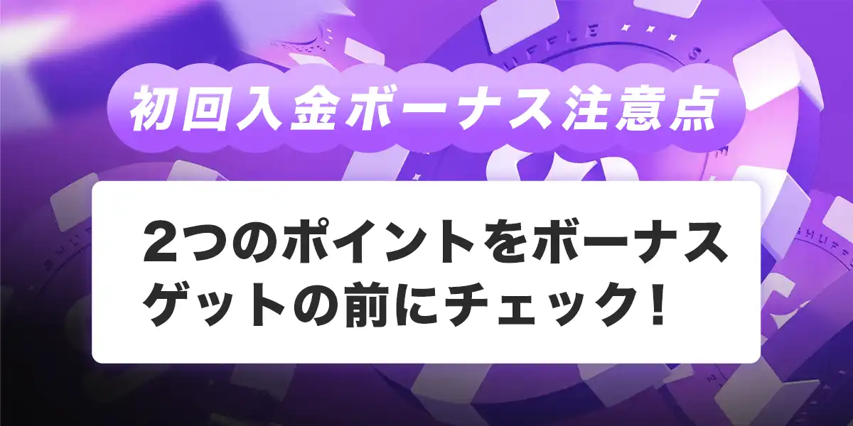 シャッフルカジノ初回入金ボーナスを受け取る際の注意点