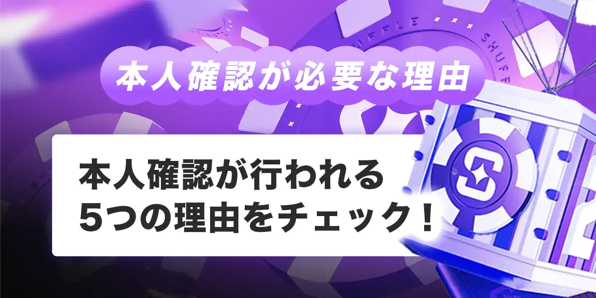 本人確認（KYC）が必要な理由