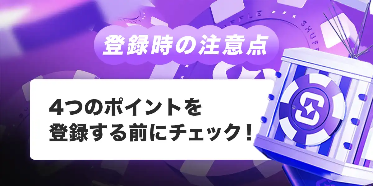 シャッフルカジノへ登録する際の注意点