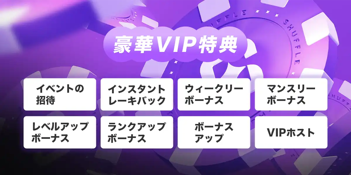 シャッフルカジノのVIPプログラム詳細