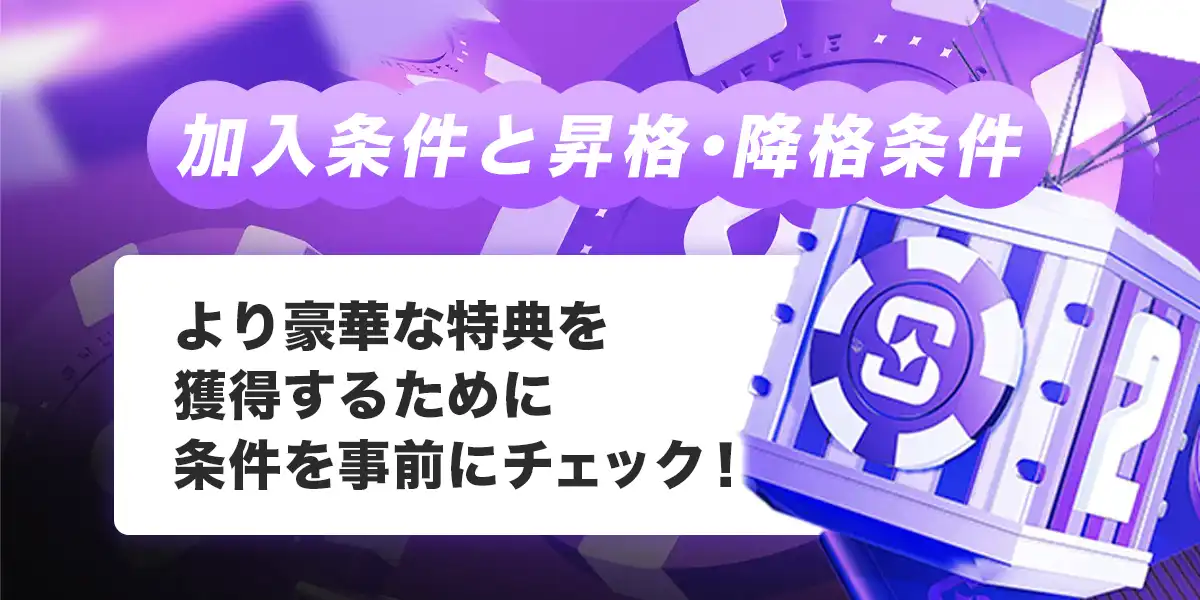 シャッフルカジノVIPの加入条件と昇格・降格条件
