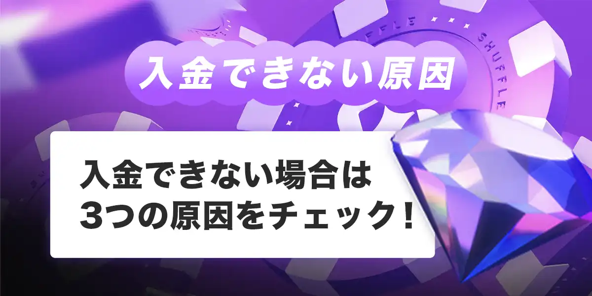 シャッフルカジノで入金できない時の原因と対処法