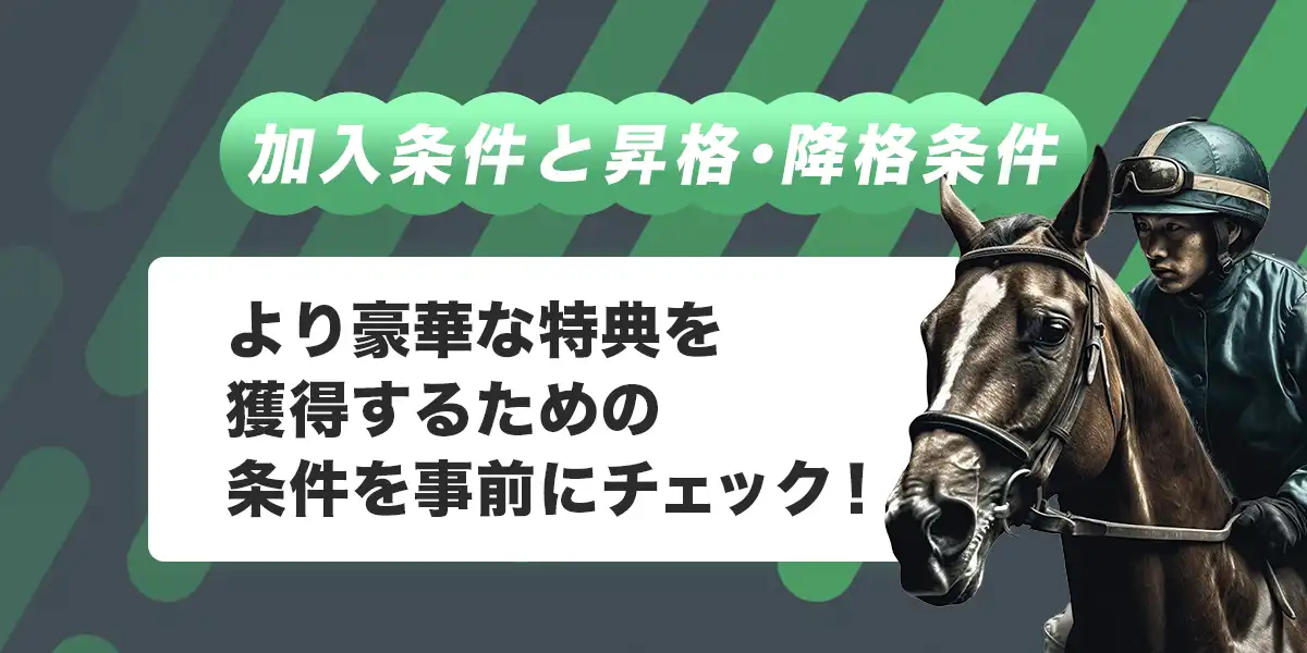 スポーツベットアイオーVIPの加入条件と昇格・降格条件