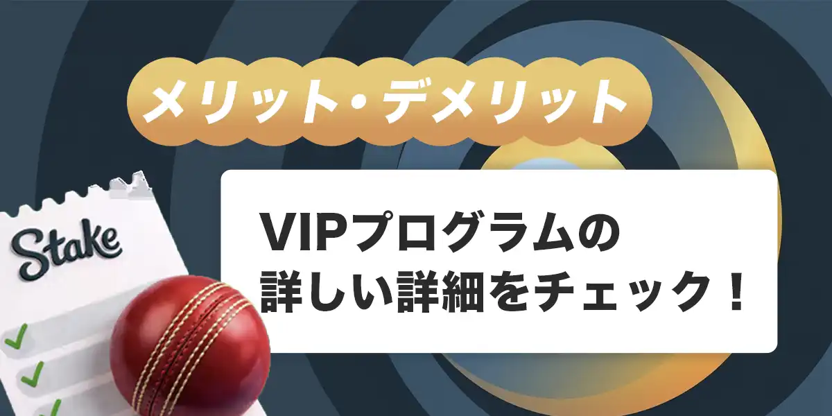 ステークカジノVIPプログラムのメリット・デメリット