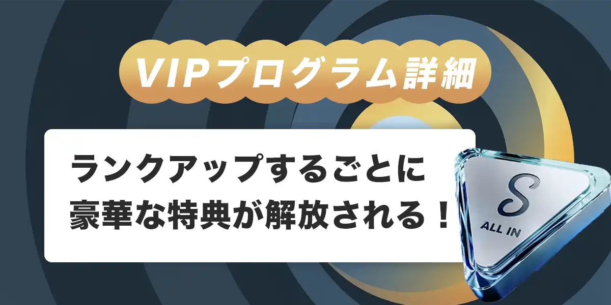 ステークカジノのVIPプログラム詳細
