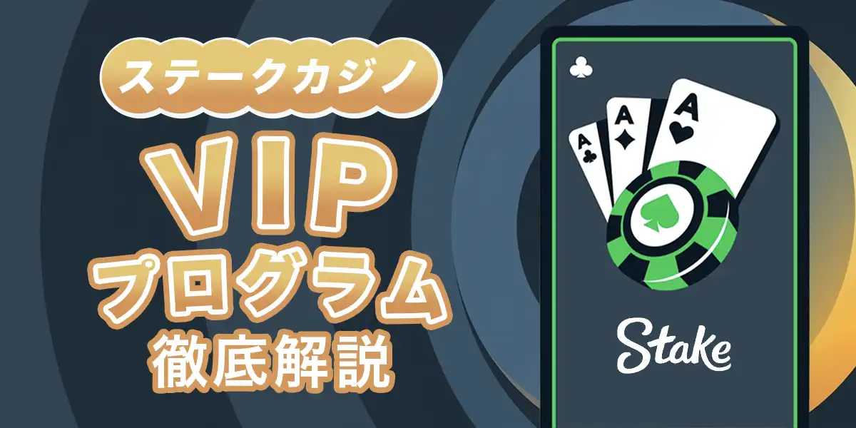 ステークカジノのVIPプログラムを徹底解説