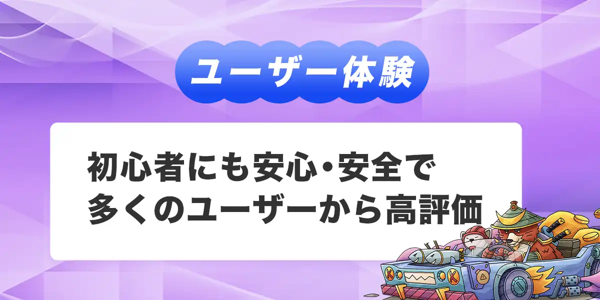 テッドベットのユーザー体験