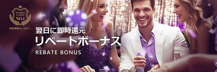 ワンダーカジノのリベートボーナス