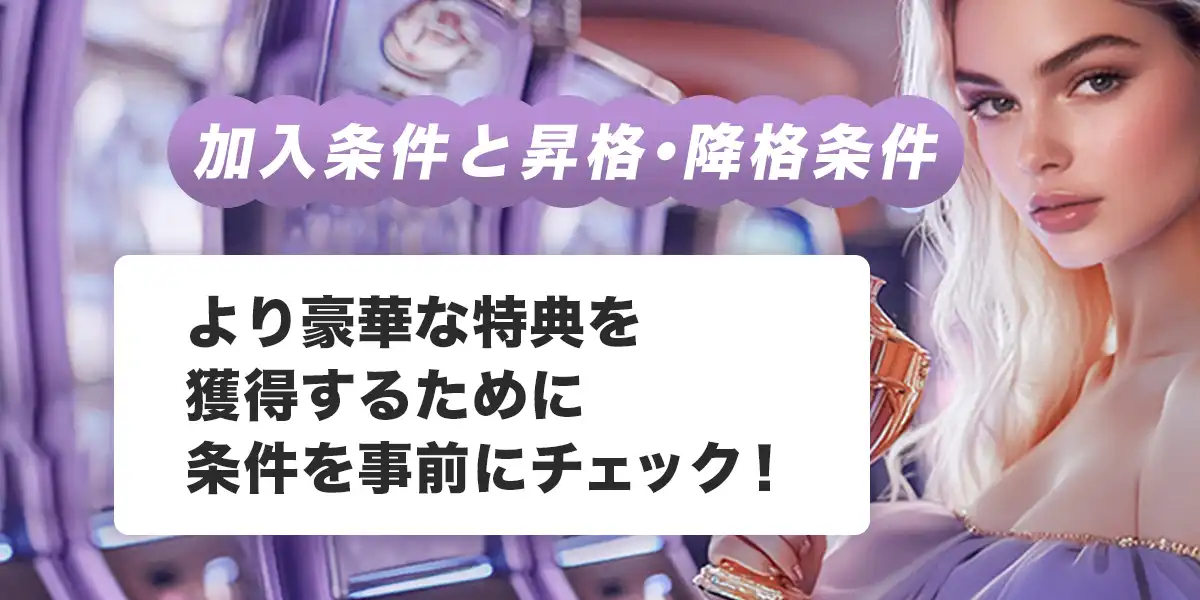 ワンダーカジノVIPの加入条件と昇格・降格条件