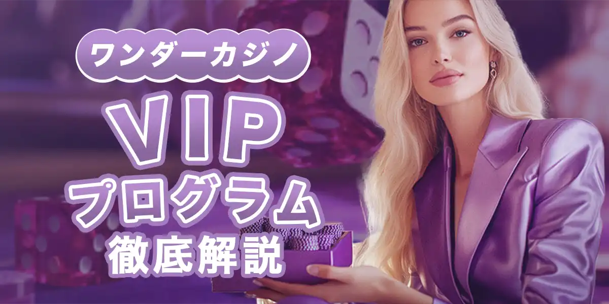 ワンダーカジノのVIPプログラムを徹底解説