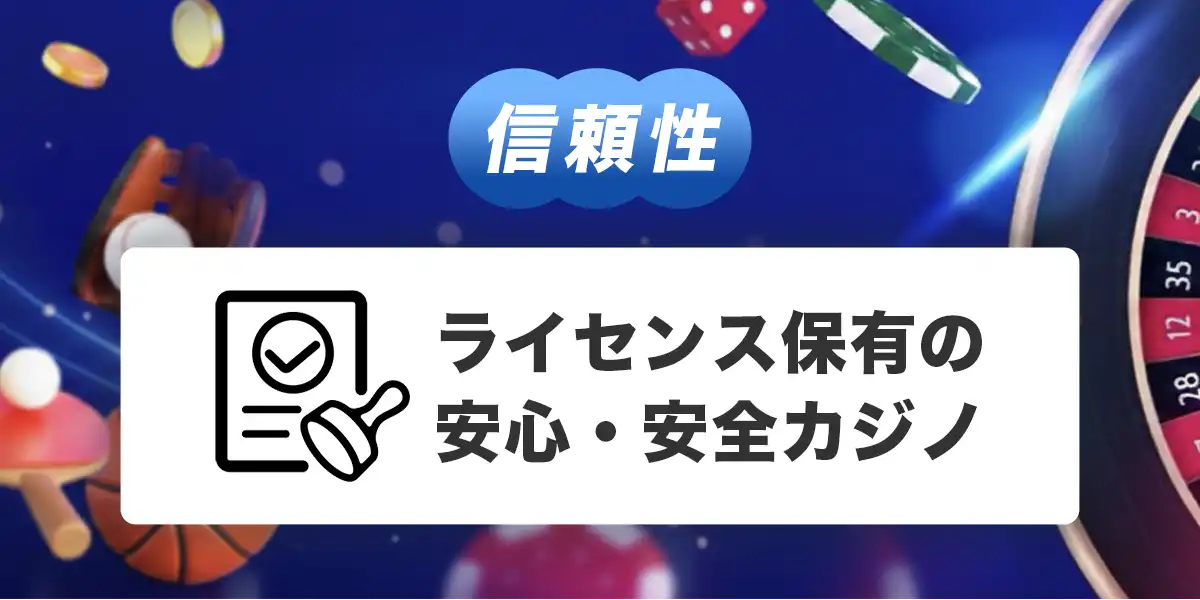 ワンバイベットのライセンス