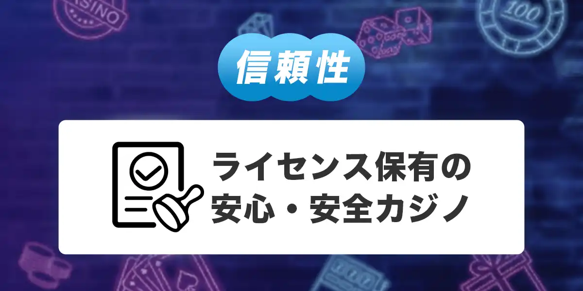 ワンバイカジノのライセンス
