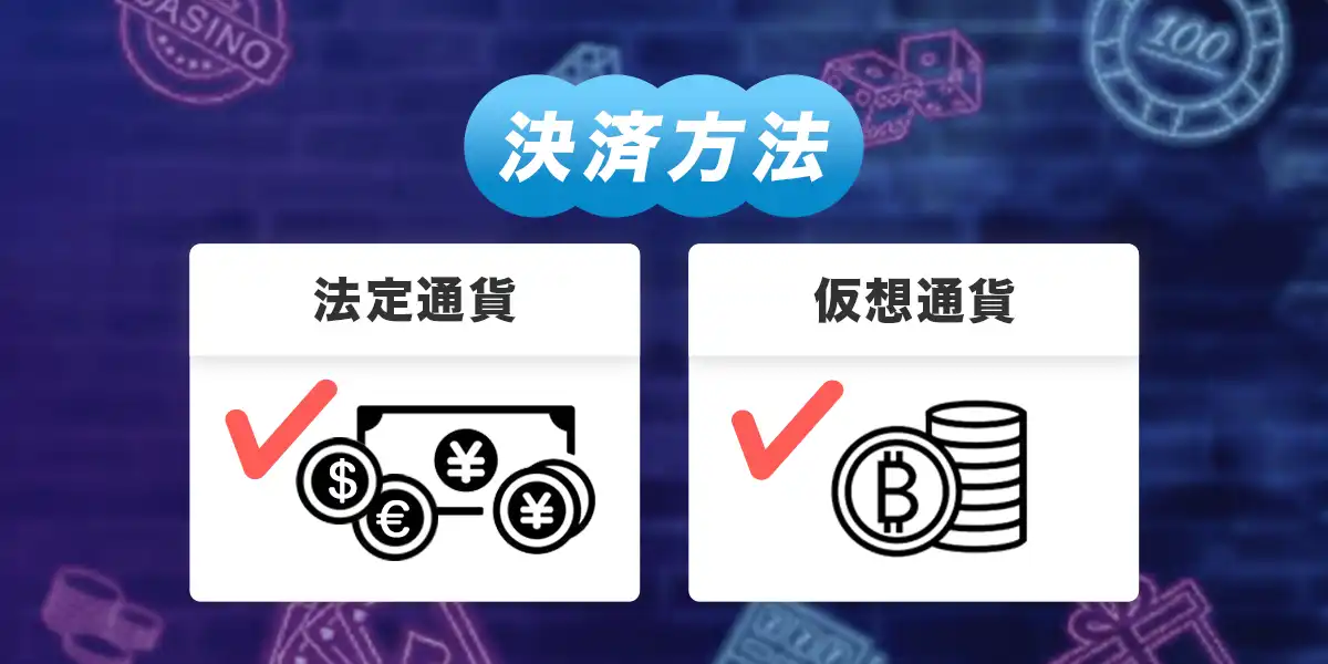 ワンバイカジノの決済方法